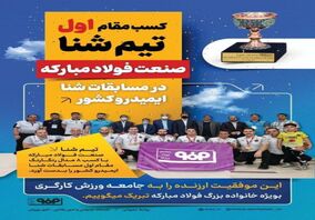فولاد مبارکه مقام اول در مسابقات شنای ایمیدرو را کسب کرد