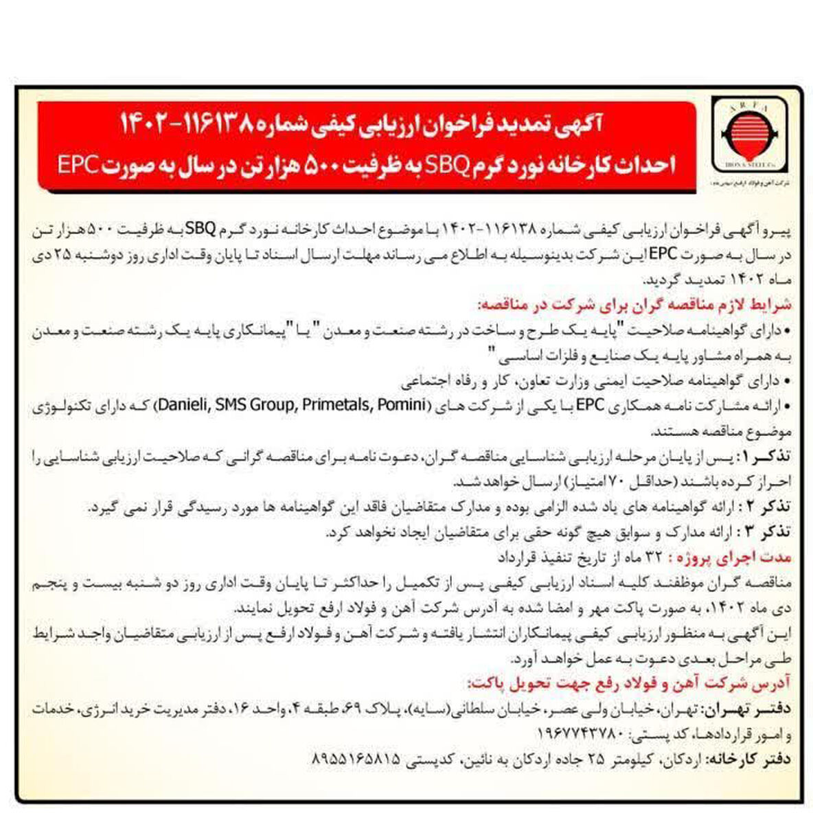 آگهی تمدید فراخوان ارزیابی کیفی احداث کارخانه نورد گرم SBQ