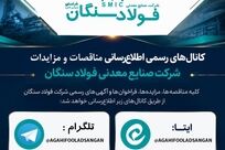 کانال های رسمی اطلاع رسانی مناقصات و مزایدات فولاد سنگان