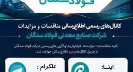 کانال های رسمی اطلاع رسانی مناقصات و مزایدات فولاد سنگان