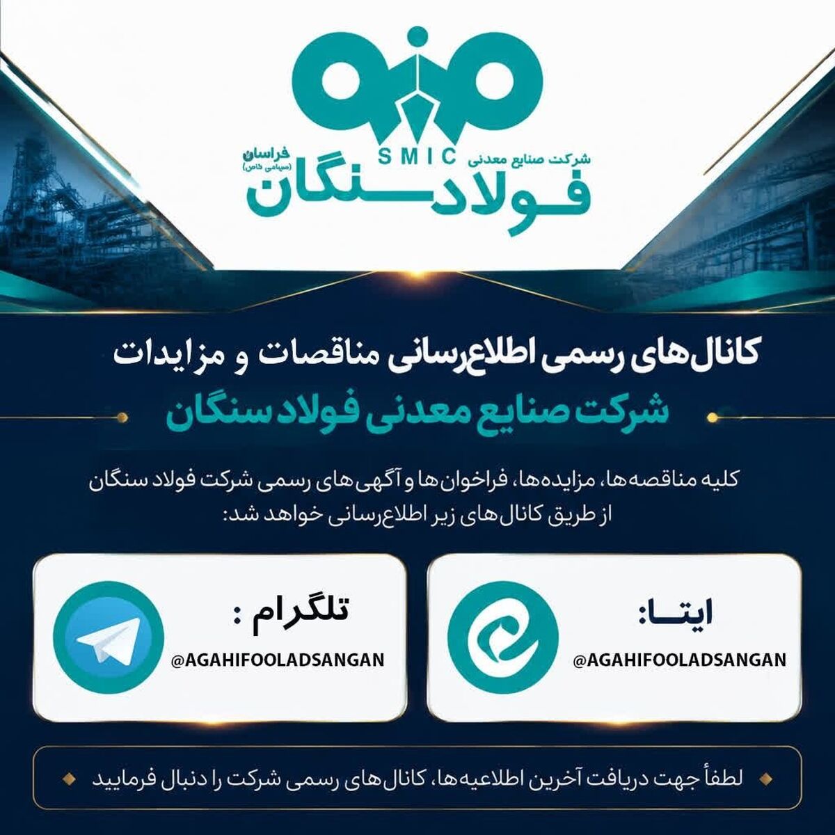 کانال های رسمی اطلاع رسانی مناقصات و مزایدات فولاد سنگان