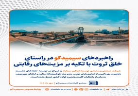 راهبردهای سیمیدکو در راستای خلق ثروت با تکیه بر مزیت‌های رقابتی