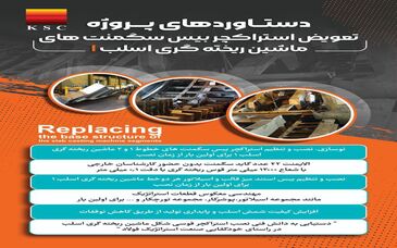 افتخار و شاهکاری دیگر از متخصصان فولاد خوزستان در مسیر پیشرفت؛از تعویض «بیسِ سگمنت» تا نقشه‌ی بومی‌سازی و صرفه‌جویی ارزی در فولاد خوزستان