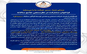 فراخوان مشارکت در نظرسنجی جامع سالانه سیمیدکو