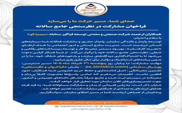 فراخوان مشارکت در نظرسنجی جامع سالانه سیمیدکو