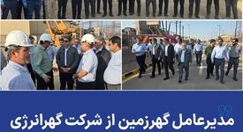 *مدیرعامل گهرزمین از شرکت گهرانرژی و طرح های توسعه ای آن بازدید کرد*