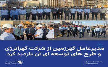*مدیرعامل گهرزمین از شرکت گهرانرژی و طرح های توسعه ای آن بازدید کرد*