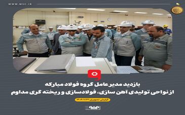 گزارش تصویری بازدید مدیر عامل گروه فولاد مبارکه از نواحی تولیدی آهن سازی، فولادسازی و ریخته گری مداوم
