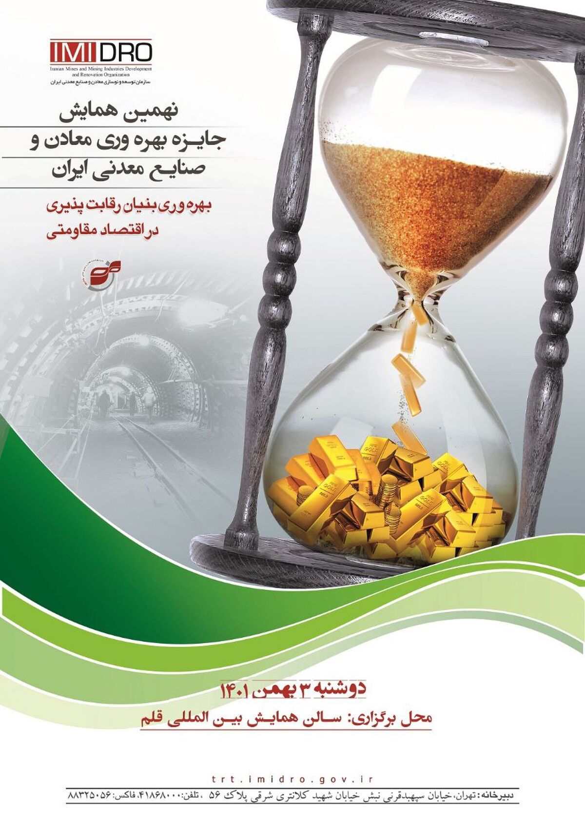 نهمین همایش جایزه بهره وری معادن وصنایع معدنی برگزار می شود
