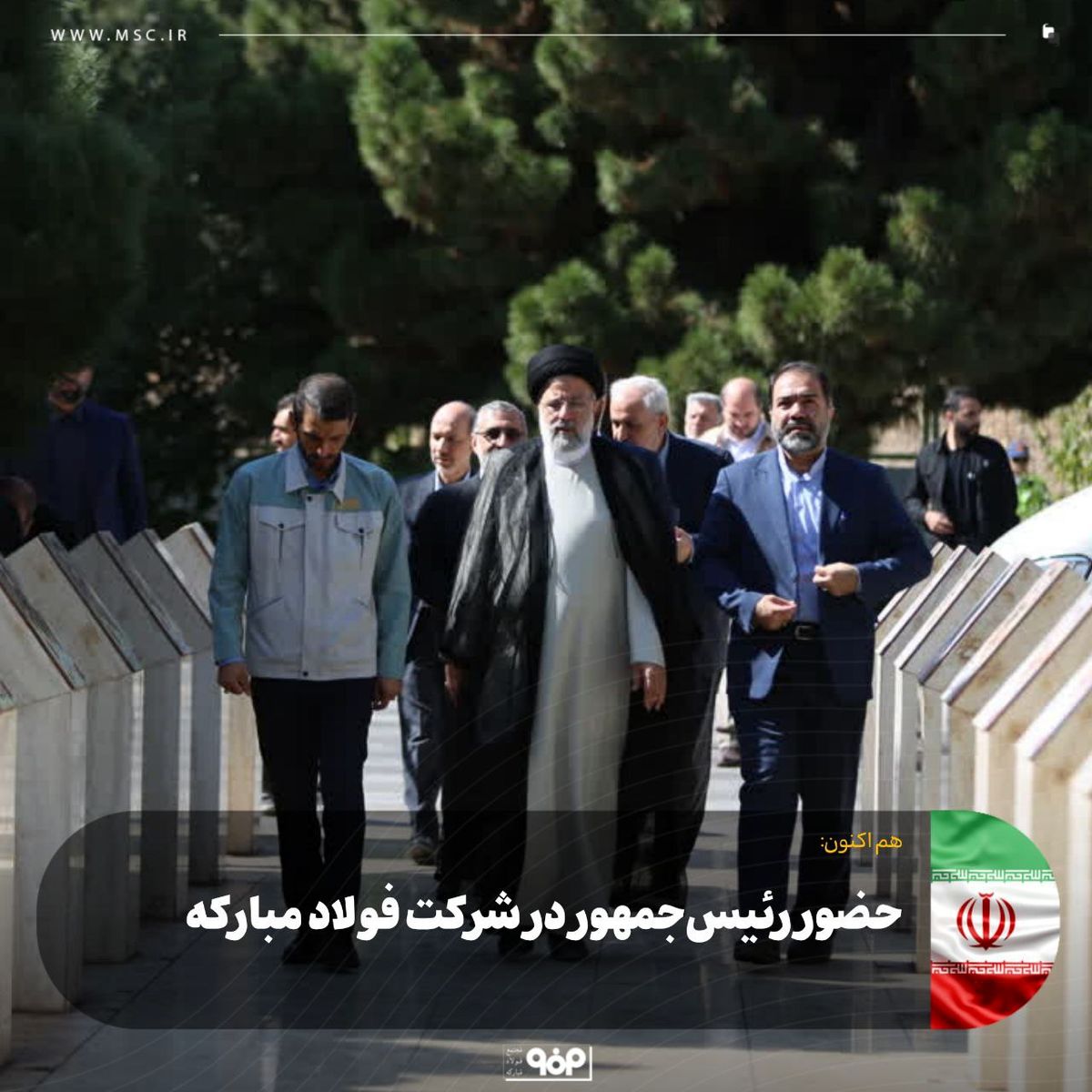 حضور رئیسجمهور در شرکت فولاد مبارکه