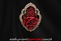 فرا رسیدن اربعین حسینی را تسلیت می‌گوئیم