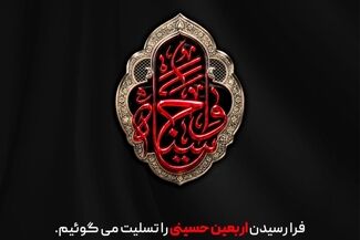 فرا رسیدن اربعین حسینی را تسلیت می‌گوئیم