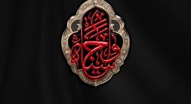 فرا رسیدن اربعین حسینی را تسلیت می‌گوئیم