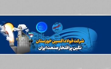 فولاد اکسین خوزستان و ترسیم افق جدید در صنعت انرژی 