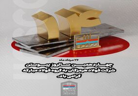 ۲۶ مردادماه؛ چهاردهمین سالروز پیوستن شرکت فولاد هرمزگان به گروه فولاد مبارکه گرامی باد