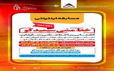 مسابقه اینترنتی با موضوع خط مشی سیمیدکو‌(دوره دوم)