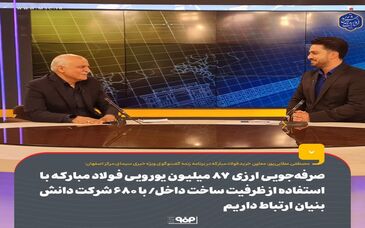 صرفه‌جویی ۸۶ میلیون یورویی فولاد مبارکه با استفاده از ظرفیت ساخت داخل / همکاری با ۶۸۰ شرکت دانش‌بنیان