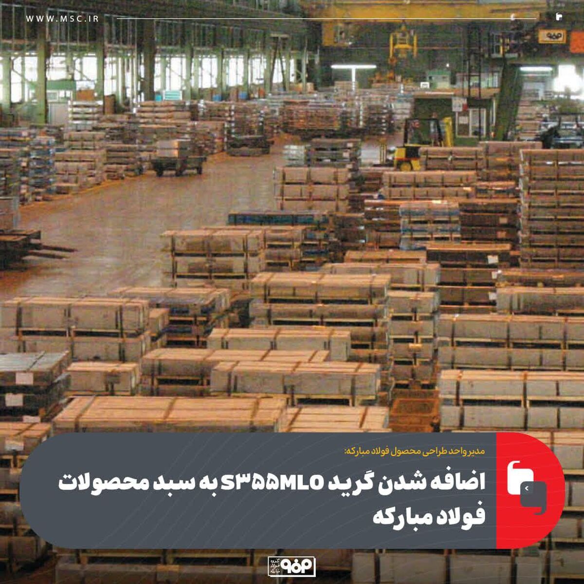 مدیر واحد طراحی محصول فولاد مبارکه خبر داد:اضافه شدن گرید S355MLO به سبد محصولات فولاد مبارکه