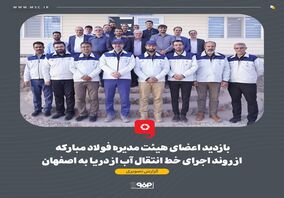 گزارش تصویری: بازدید اعضای هیئت مدیره فولاد مبارکه از روند اجرای خط انتقال آب از دریا به اصفهان 