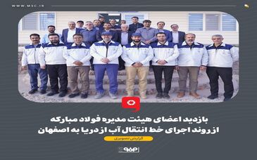 گزارش تصویری: بازدید اعضای هیئت مدیره فولاد مبارکه از روند اجرای خط انتقال آب از دریا به اصفهان 
