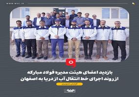 گزارش تصویری: بازدید اعضای هیئت مدیره فولاد مبارکه از روند اجرای خط انتقال آب از دریا به اصفهان 