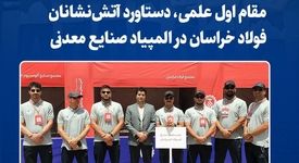 مقام اول علمی، دستاورد آتش‌نشانان فولاد خراسان در المپیاد صنایع معدنی