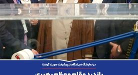 بازدید مقام معظم رهبری از محصولات بومی سازی شده گهرزمین

