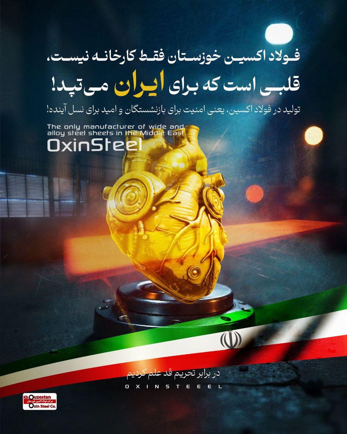 "فولاد اکسین خوزستان فقط کارخانه نیست، قلبی است که برای ایران می‌تپد!"