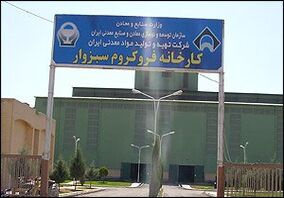 دستیابی به ظرفیت تولید 88 درصدی "فروکروم"طی 9 ماهه امسال / پیشتازی 200درصدی تولید نسبت به برنامه