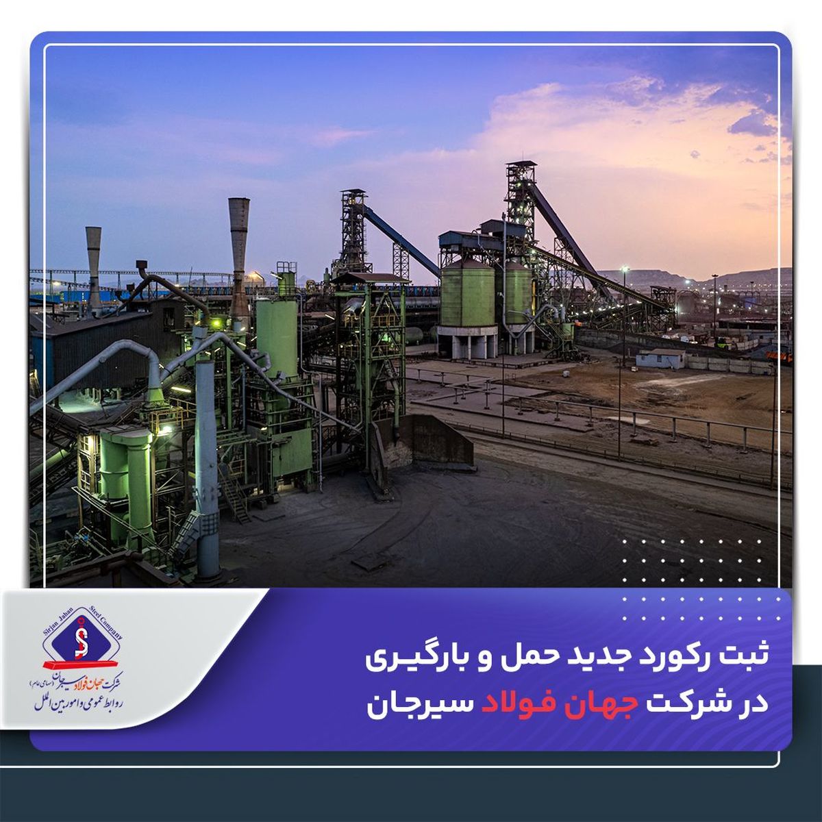 ثبت رکورد جدید حمل و بارگیری در شرکت جهان فولاد سیرجان

