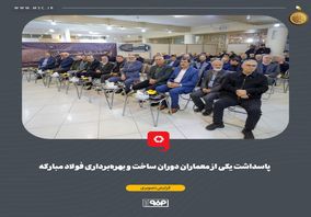 نقش‌آفرینی ماندگار مهندس حسینیان در تکمیل طرح‌های توسعه‌ای فولاد مبارکه