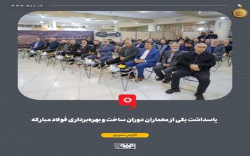 نقش‌آفرینی ماندگار مهندس حسینیان در تکمیل طرح‌های توسعه‌ای فولاد مبارکه