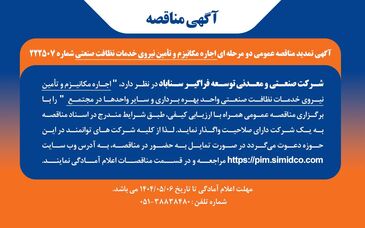 تمدید مهلت مناقصه عمومی اجاره مکانیـزم و تامین نیروی خدمات نظافت صنعتی