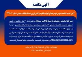 تمدید مهلت مناقصه عمومی اجاره مکانیـزم و تامین نیروی خدمات نظافت صنعتی