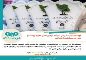 فولاد سنگان، شرکتی سرآمد درحوزه های محیط زیست و عمل به مسئولیت اجتماعی