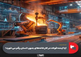 کارخانه تاریک؛آیا آینده فولاد در کارخانه‌های بدون انسان رقم می‌خورد؟