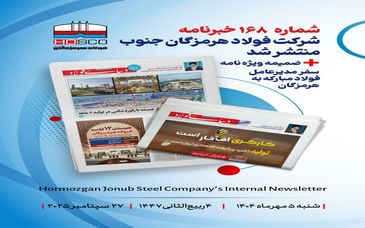 یکصد و شصت و هشتمین هفتهنامه داخلی شرکت فولاد هرمزگان "دنیای فولاد"