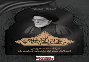 مدیرعامل شرکت فولاد اکسین خوزستان در پی درگذشت آیت الله سید علی شفیعی نماینده مردم خوزستان در مجلس خبرگان رهبری