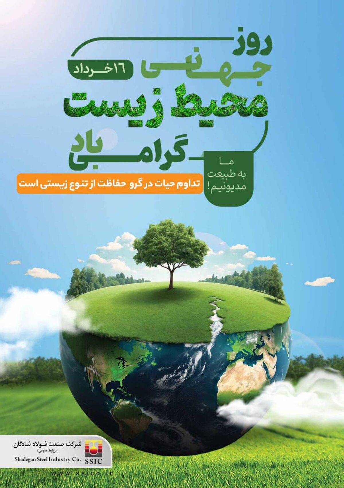 روز جهانی محیط زیست گرامی باد