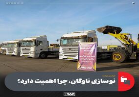 نوسازی ناوگان، چرا اهمیت دارد؟