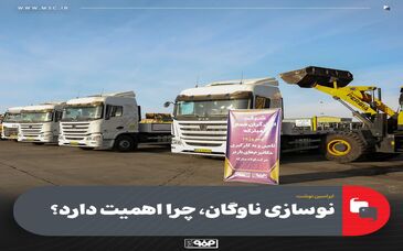 نوسازی ناوگان، چرا اهمیت دارد؟