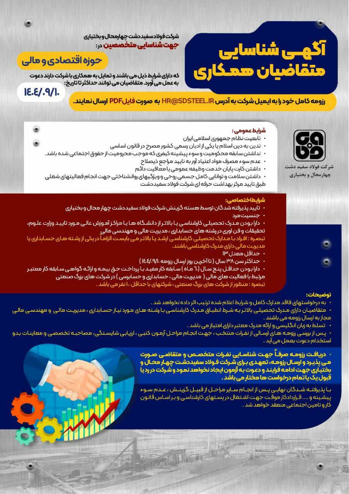 آگهی شناسایی متقاضیان همکاری در حوزه مالی و حسابداری مدیریت نیروی انسانی و سازماندهی شرکت فولاد سفیددشت چهارمحال و بختیاری 