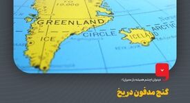 چرا گرینلند زمین بازی جدید ژئوپلیتیک است؟دیدوان (چشم همیشه باز مدیران)