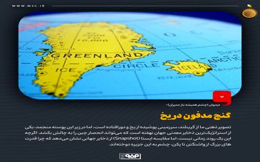 چرا گرینلند زمین بازی جدید ژئوپلیتیک است؟دیدوان (چشم همیشه باز مدیران)