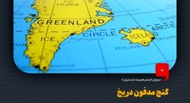 چرا گرینلند زمین بازی جدید ژئوپلیتیک است؟دیدوان (چشم همیشه باز مدیران)