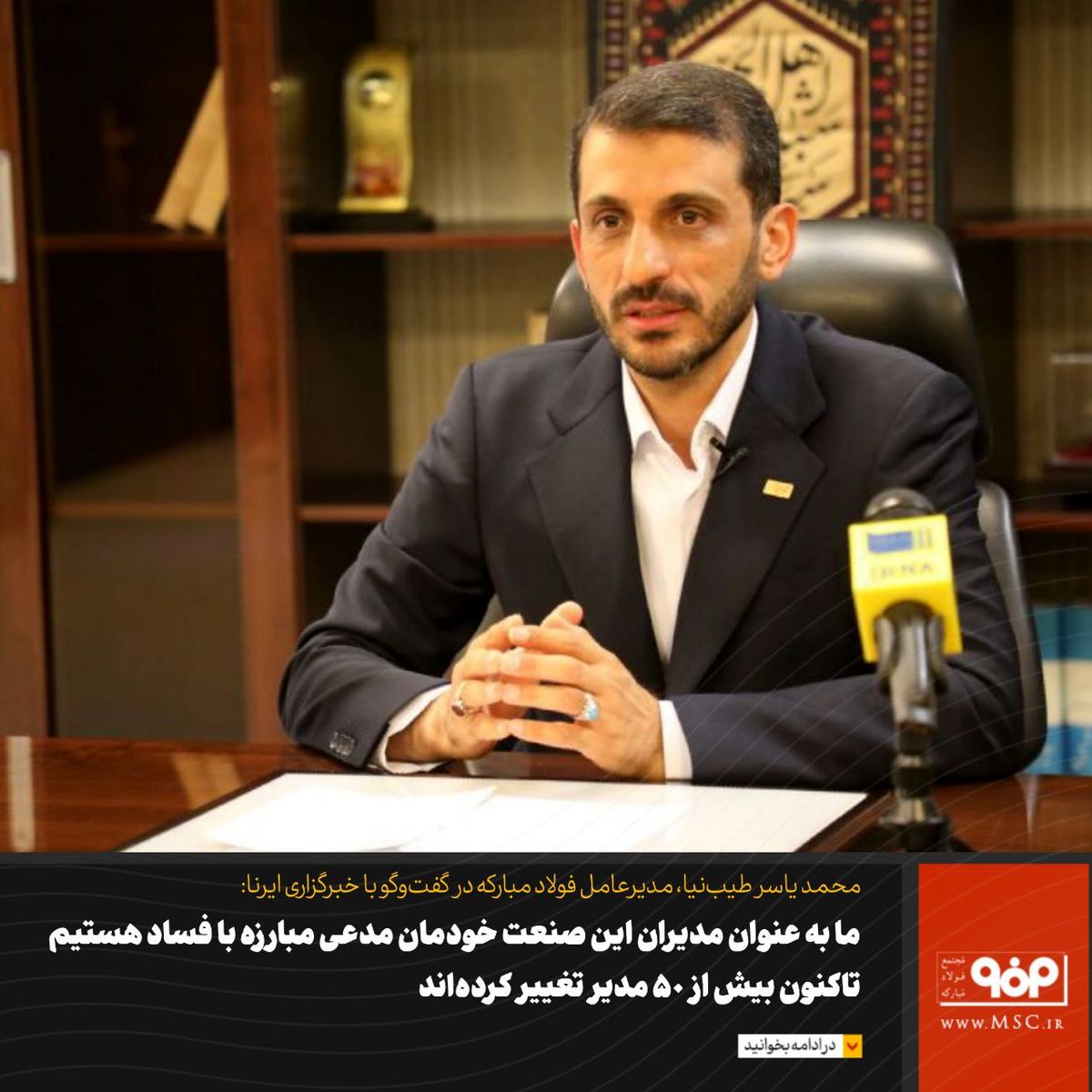 تخلفات گذشته فولاد مبارکه حاصل سیاست‌زدگی است/ تاکنون بیش از ۵۰ مدیر تغییر کرده‌اند