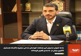 تخلفات گذشته فولاد مبارکه حاصل سیاست‌زدگی است/ تاکنون بیش از ۵۰ مدیر تغییر کرده‌اند