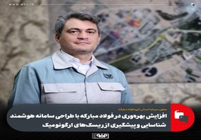 افزایش بهره‌وری در فولاد مبارکه با طراحی سامانه هوشمند شناسایی و پیشگیری از ریسک‌های ارگونومیک