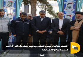 حضور معاون رئیس‌جمهور در شرکت فولاد مبارکه 