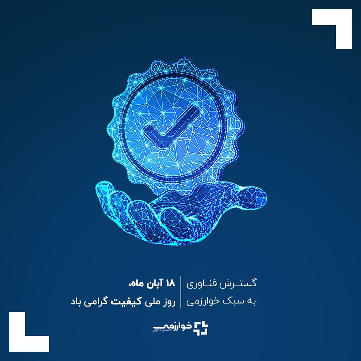۱۸ آبان ماه روز ملی کیفیت گرامی باد